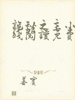 诡秘之主小说在线阅读免费正文