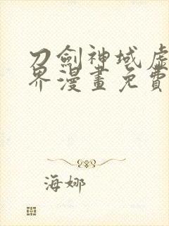 刀剑神域虚空幻界漫画免费阅读