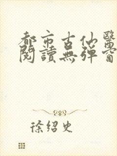 都市古仙医全文阅读无弹窗