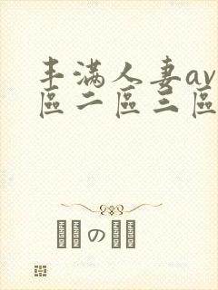 丰满人妻av一区二区三区