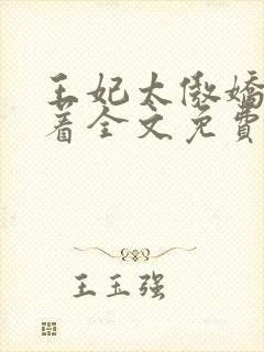 王妃太傲娇得宠着全文免费阅读封面