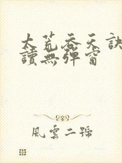 太荒吞天诀免费读无弹窗