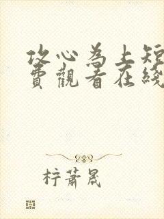 攻心为上短剧免费观看在线播放高清