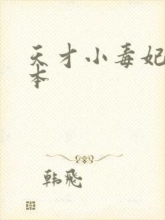 天才小毒妃 完本