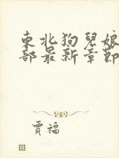 东北狗儿娘第三部最新章节