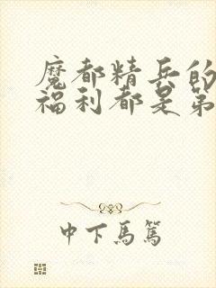 魔都精兵的奴隶福利都是第几集出现