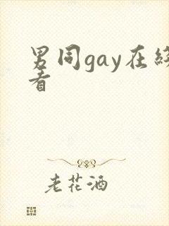 男同gay在线看