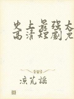 史上最强太子爷高清短剧免费网站