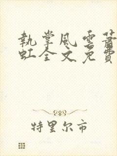 执掌风云萧峥陈虹全文免费阅读封面