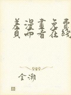 差漫画免费漫画页面看在线看漫画下载封面