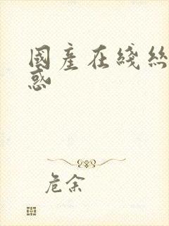 国产在线丝袜诱惑