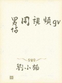 男同视频gv网站