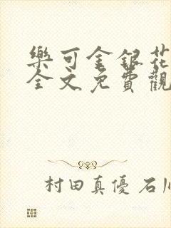 乐可金银花漫画全文免费观看在线