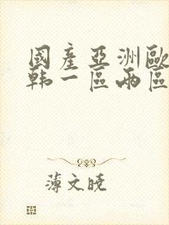 国产亚洲欧美日韩一区两区