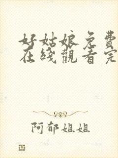 好姑娘免费高清在线观看完整版封面