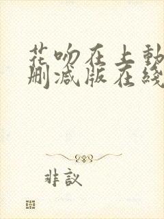 花吻在上动漫未删减版在线观看