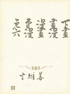 免费漫画下拉式六漫画漫画星球