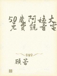 50岁阿姨大人免费观看电视剧大封面