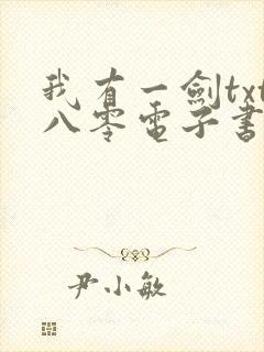 我有一剑txt八零电子书