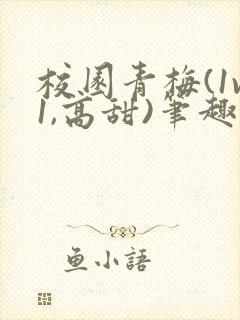 校园青梅(1v1,高甜)笔趣阁