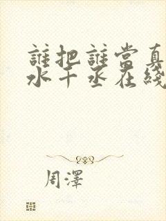 谁把谁当真by水千丞在线阅读