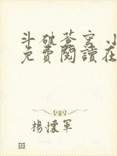 斗破苍穹 小说免费阅读在线