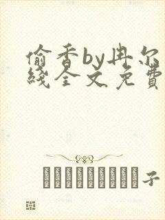 偷香by冉尔在线全文免费阅读笔趣阁