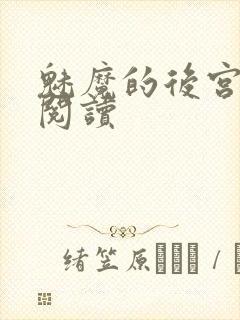 魅魔的后宫全文阅读