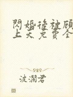 闪婚后被顾总宠上天免费全集