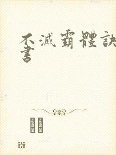 不灭霸体诀 听书