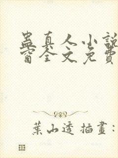 蛊真人小说无弹窗全文免费阅读