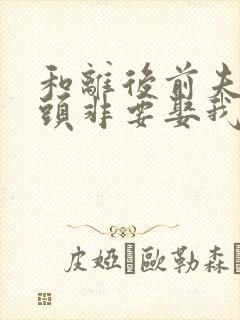 和离后前夫死对头非要娶我免费阅读