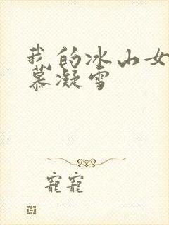 我的冰山女总裁慕凝雪封面