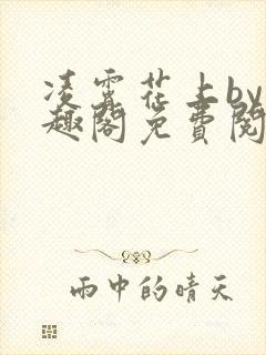 凌霄花上by笔趣阁免费阅读无弹窗封面