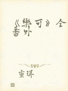 《乐可》全文+番外