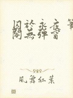 囚于永夜 笔趣阁无弹窗