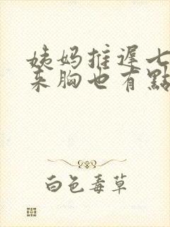 姨妈推迟七天没来胸也有点疼