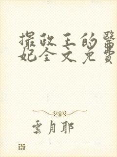 撮政王的医品狂妃全文免费阅读