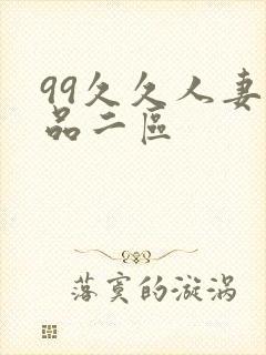 99久久人妻精品二区