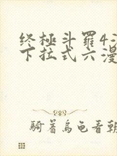 终极斗罗4漫画下拉式六漫画免费