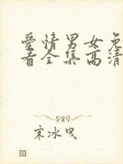 爱情男女免费观看全集高清在线观看