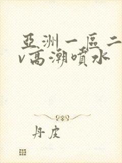 亚洲一区二区av高潮喷水