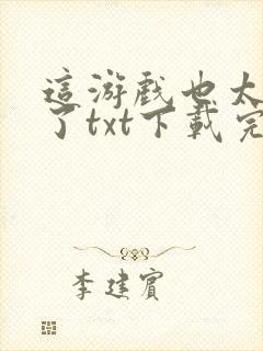 这游戏也太真实了txt下载完整版