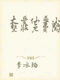 大爱仙尊小说完整版免费阅读