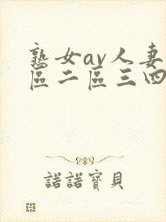 熟女av人妻一区二区三四封面