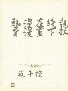 韩漫在线观看免费漫画下拉式土豪漫画