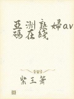 亚洲熟妇av乱码在线