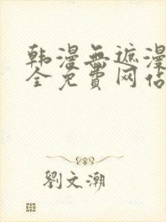 韩漫无遮漫画大全免费网站封面