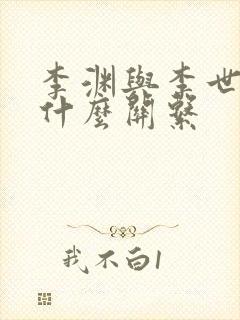 李渊与李世民有什么关系