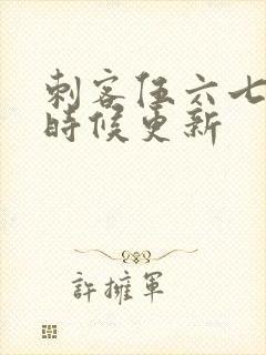 刺客伍六七什么时候更新封面